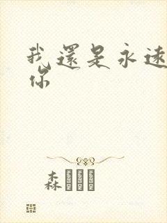 我还是永远爱着你
