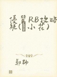 优质RB攻略系统(寀小花)