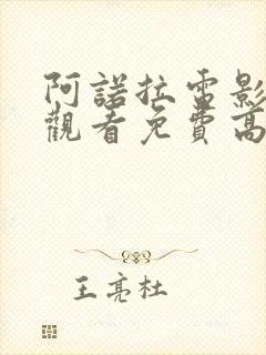 阿诺拉电影在线观看免费高清版封面