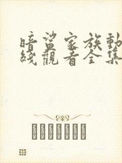 暗鲨家族动漫在线观看全集