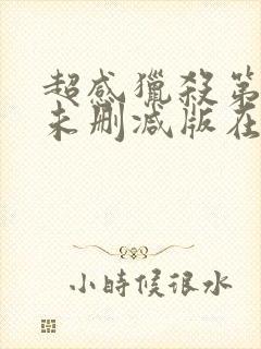 超感猎杀第一季未删减版在线观看封面