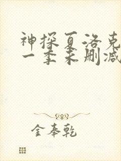 神探夏洛克 第一季未删减