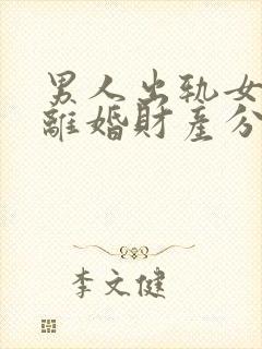 男人出轨女方要离婚财产分割法律会怎么判