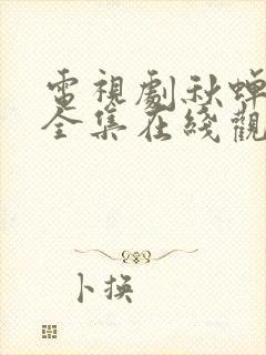 电视剧秋蝉免费全集在线观看49集