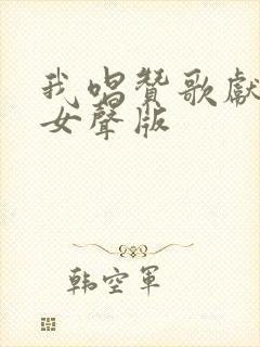 我唱赞歌献祖国女声版