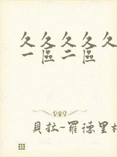 久久久久久av一区二区