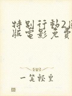 特别行动2国语版电影免费观看