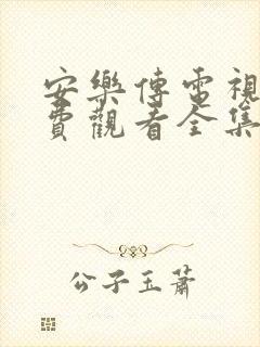 安乐传电视剧免费观看全集在线观看