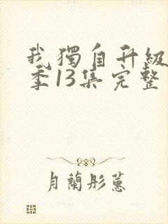 我独自升级第二季13集完整版免费观看