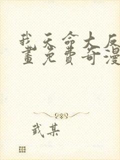 我天命大反派漫画免费奇漫屋