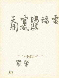 天官赐福电影无删减版