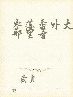 岑落番外大结局哪里看