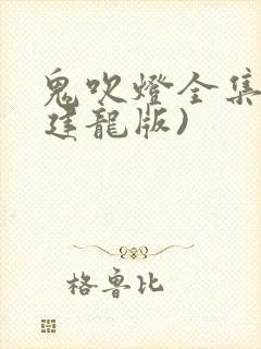 鬼吹灯全集(周建龙版)