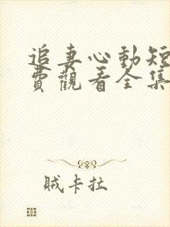 追妻心动短剧免费观看全集封面