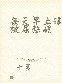 每天早上很早就被尿憋醒