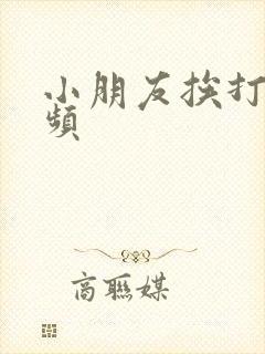 小朋友挨打的视频