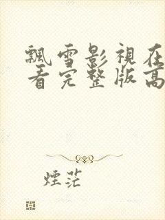 飘雪影视在线观看完整版高清免费