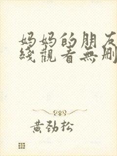 妈妈的朋友2在线观看无删减