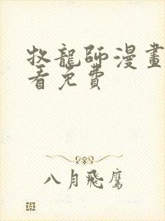 牧龙师漫画在线看免费