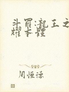 斗罗:龙王之圣耀本体封面