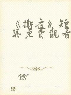 《撕夜》短剧全集免费观看大结局