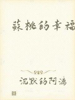 苏桃的幸福生活