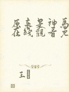 原来是神马琪琪在线观看免费完整版