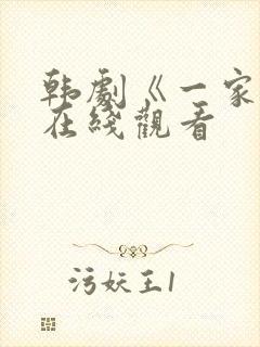 韩剧《一家人》在线观看