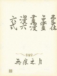 六漫画免费下拉式六漫画在线元尊