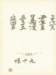 恋爱暴君免费双男主漫画完整版