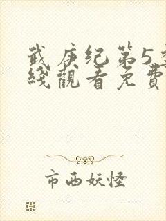 武庚纪第5季在线观看免费