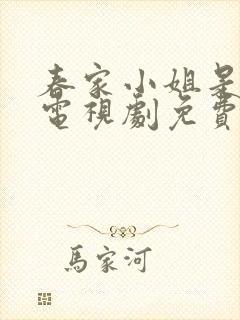 春家小姐是讼师电视剧免费完整版