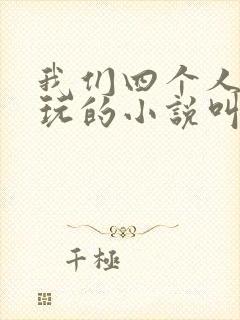 我们四个人换着玩的小说叫什么封面