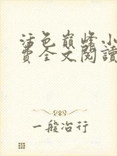 活色巅峰小说免费全文阅读