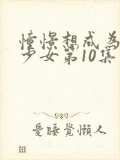 憧憬想成为魔法少女第10集