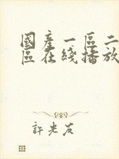 国产一区二区三区在线播放