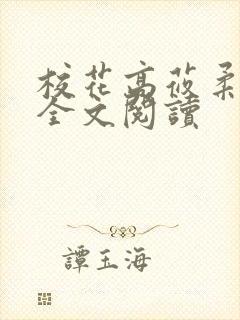 校花高莜柔小说全文阅读