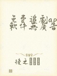 免费追剧app软件无广告高清