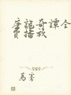 唐诡奇谭全集免费播放