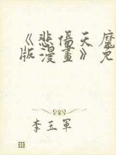 《悲伤天魔真人版漫画》免费观看