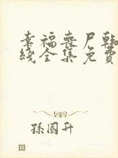 幸福丧尸韩剧在线全集免费观看封面