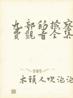 九部的检察官免费观看全集高清