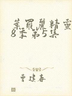 叶罗丽精灵梦第8季第5集封面