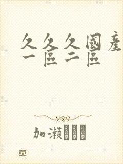 久久久国产成人一区二区