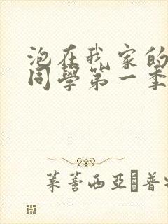 泡在我家的黑田同学第一季全集观看真人版