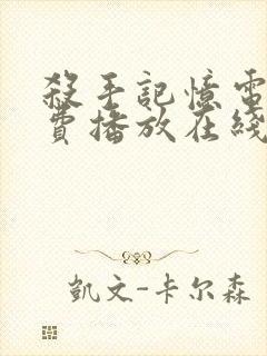 杀手记忆电影免费播放在线观看