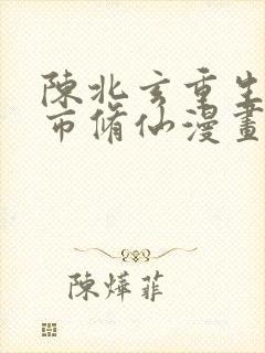 陈北玄重生之都市修仙漫画