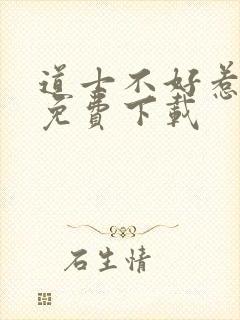 道士不好惹听书免费下载