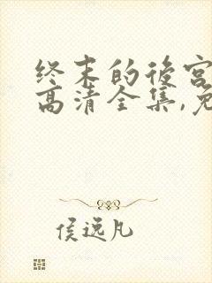 终末的后宫免费高清全集,免费封面