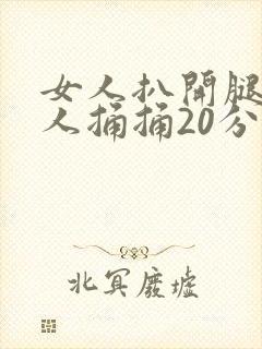 女人扒开腿让男人捅捅20分钟